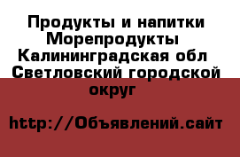 Продукты и напитки Морепродукты. Калининградская обл.,Светловский городской округ 